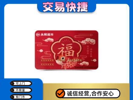 上思县购物卡回收永辉超市卡.jpg