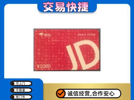 上思县购物卡回收京东卡.jpg