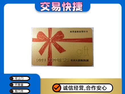 上思县购物卡回收杭州大厦卡.jpg