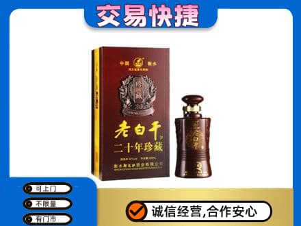 上思县名酒回收老白干20年.jpg